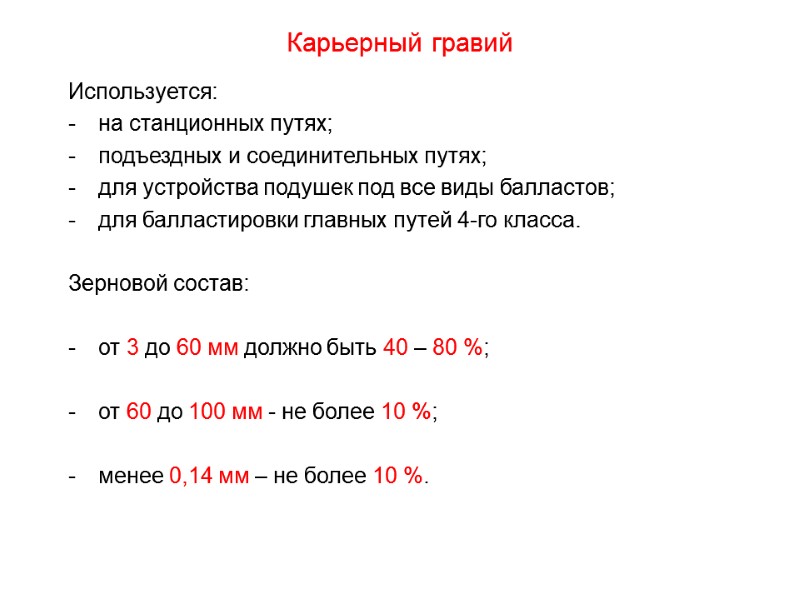 Карьерный гравий Используется: на станционных путях; подъездных и соединительных путях; для устройства подушек под